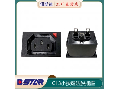 C13小尺寸按键防脱卡钣金带锁插座